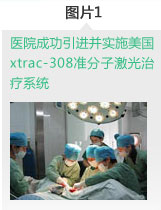医院成功引进并实施美国xtrac-308准分子激光治疗系统